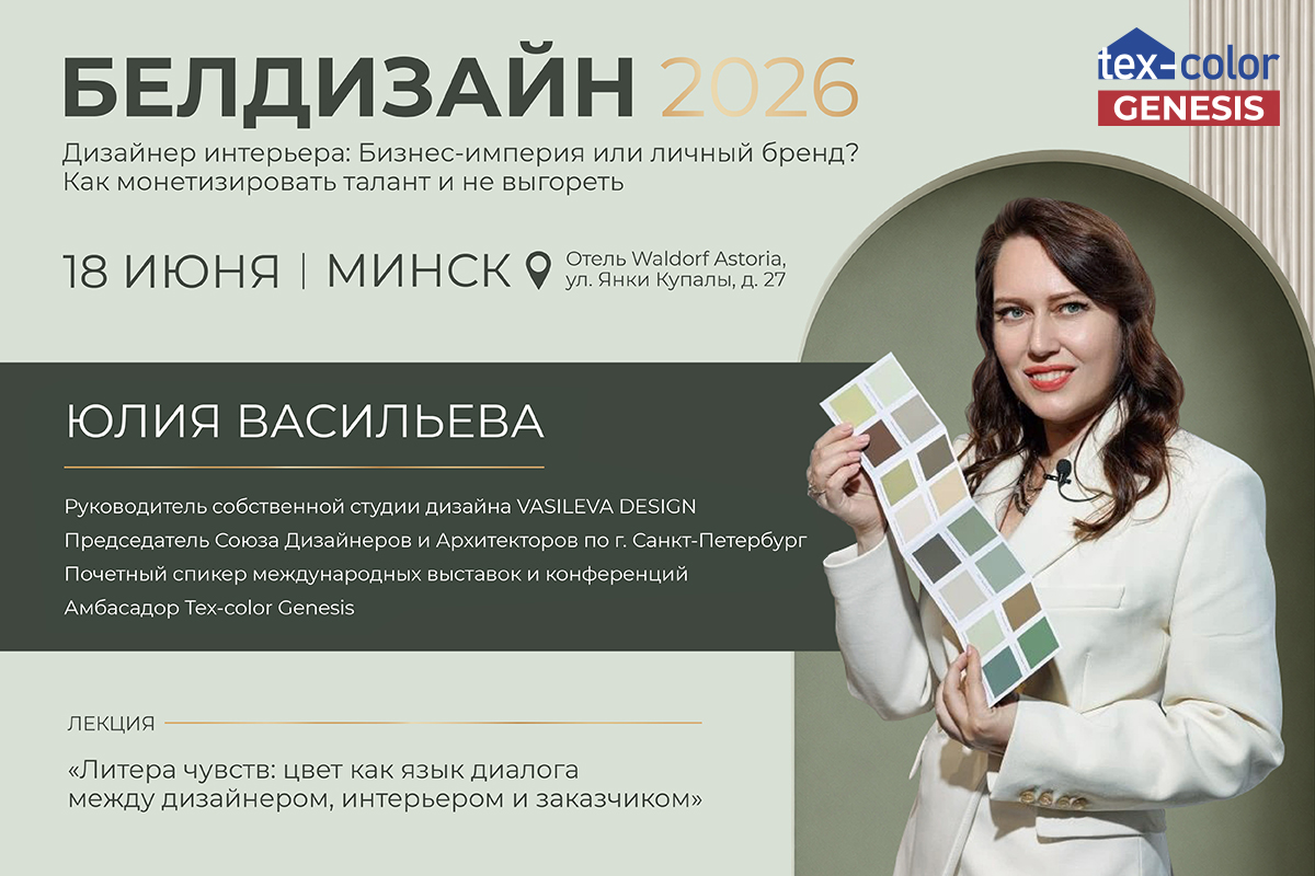 TEX-COLOR Genesis на BELDESIGN 2026 в Минске